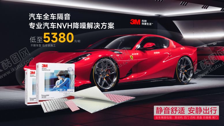 编号：75045902190938212387【酷图网】源文件下载-全车隔音降噪活动海报