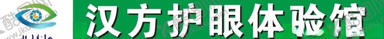 编号：66390309282148046448【酷图网】源文件下载-维视保汉方护眼体验馆