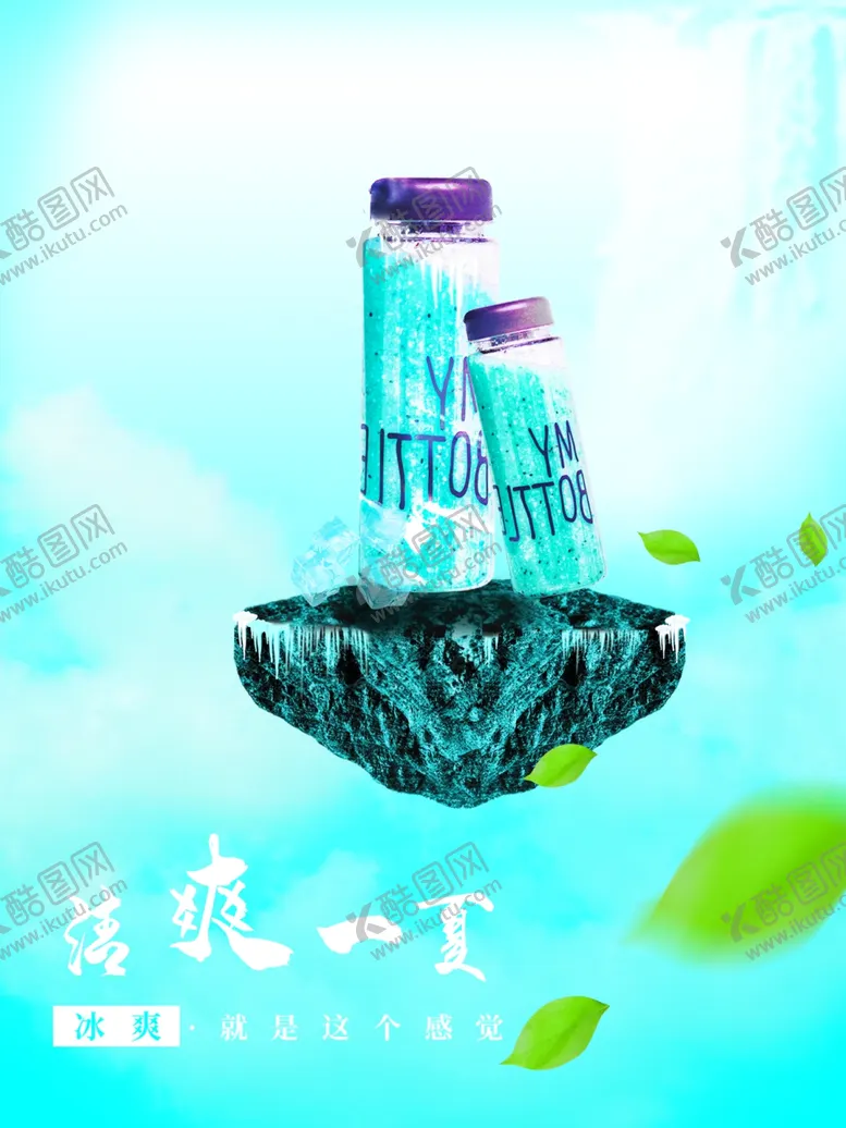 编号：88708101290512578828【酷图网】源文件下载-清爽一夏
