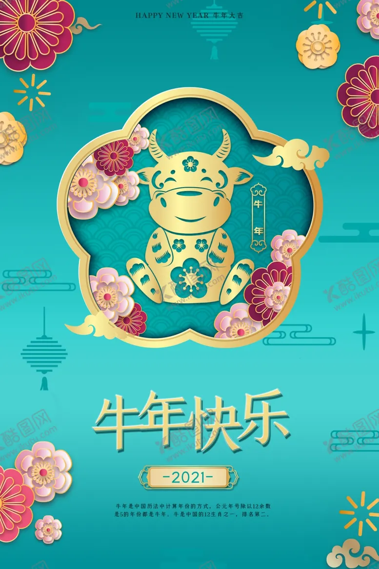 编号：29904903292337025272【酷图网】源文件下载-牛年海报