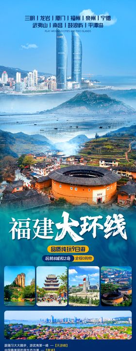 福建大环线旅游海报