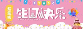 女宝宝生日条幅