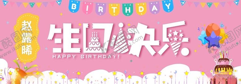 编号：89989511021615505988【酷图网】源文件下载-女宝宝生日条幅