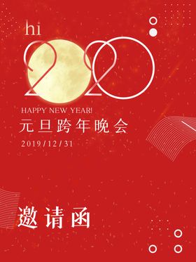 邀请函