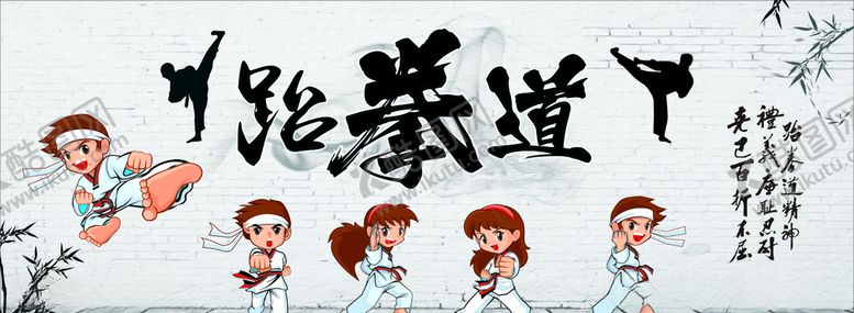 编号：64220806272202072239【酷图网】源文件下载-跆拳道
