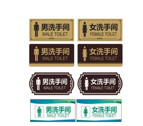 男女洗手间