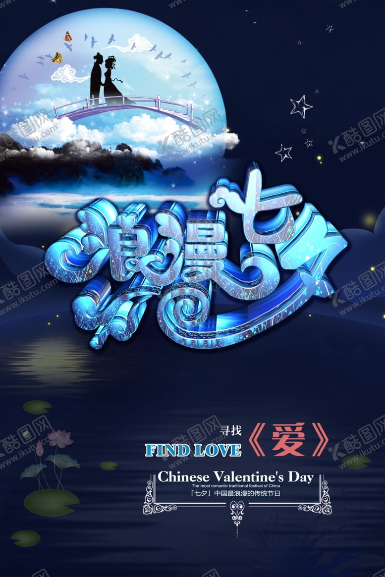 编号：24551710181841081690【酷图网】源文件下载-七夕海报
