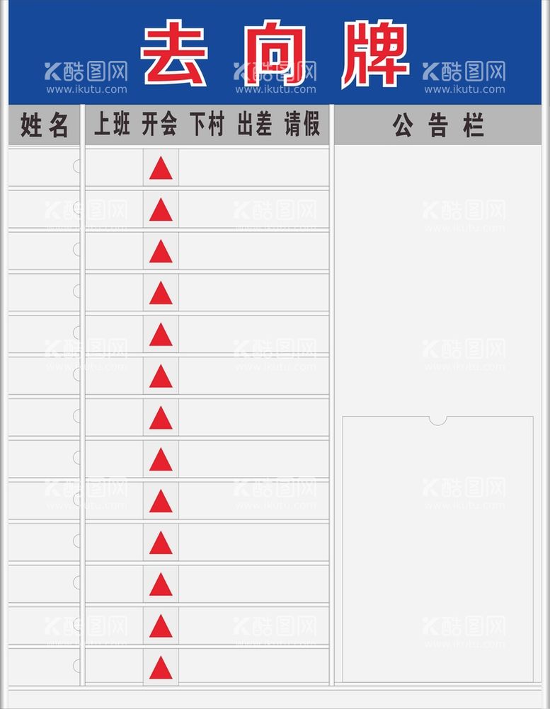 编号：76708511260004078320【酷图网】源文件下载-去向牌