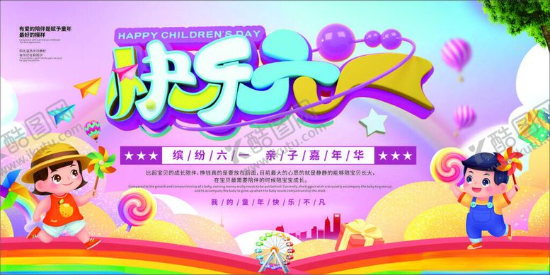 编号：68203704031511428979【酷图网】源文件下载-快乐六一儿童节海报