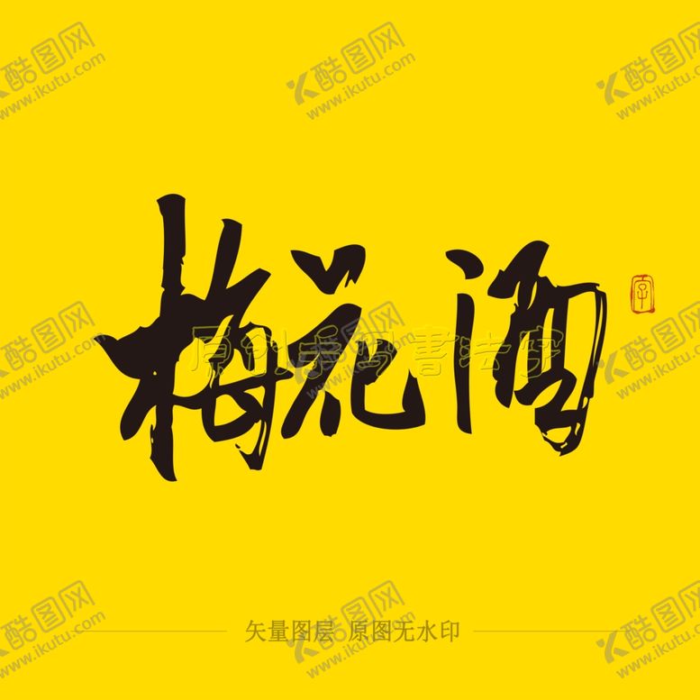 编号：86369906182259103361【酷图网】源文件下载-梅花酒毛笔字