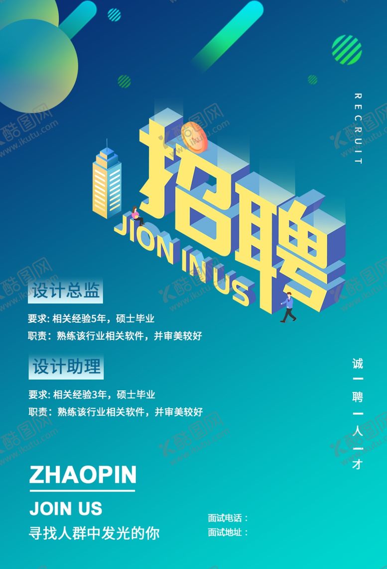 编号：46961710201451071689【酷图网】源文件下载-招聘