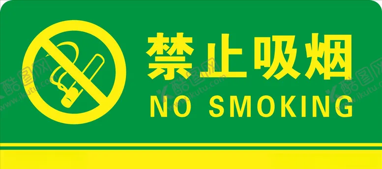编号：32617906250722444699【酷图网】源文件下载-禁止吸烟标识禁烟标识牌