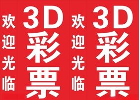 3D彩票