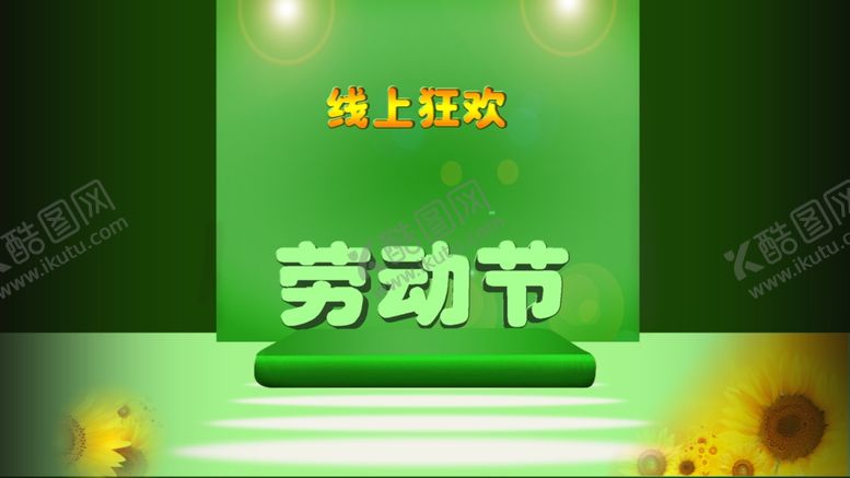 编号：18435309091832369966【酷图网】源文件下载-劳动节素材