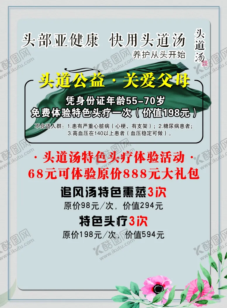 编号：88236904200948475978【酷图网】源文件下载-护发养发头道汤美发活动