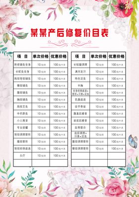 产后修复价目表