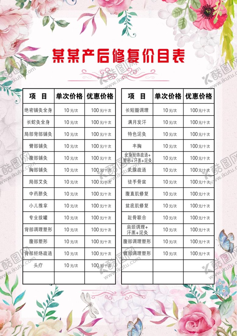 编号：20559310300003598560【酷图网】源文件下载-产后修复价目表