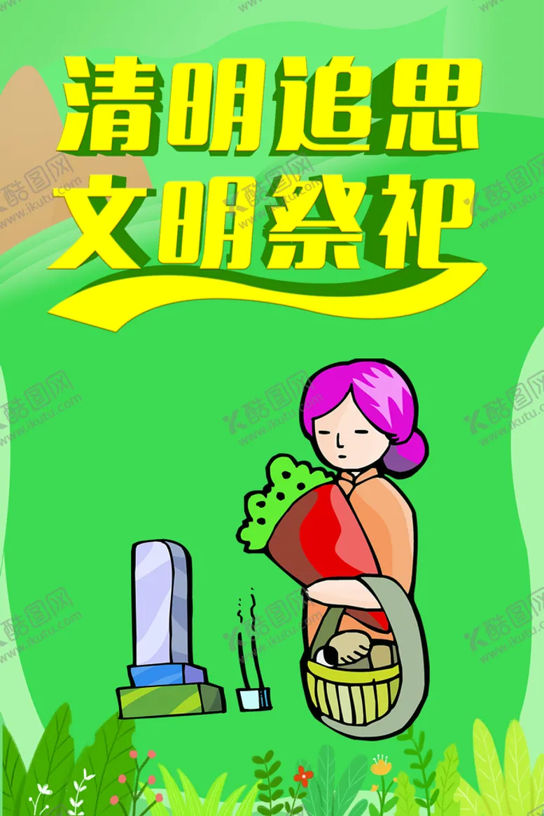 编号：63998910160303219213【酷图网】源文件下载-清明