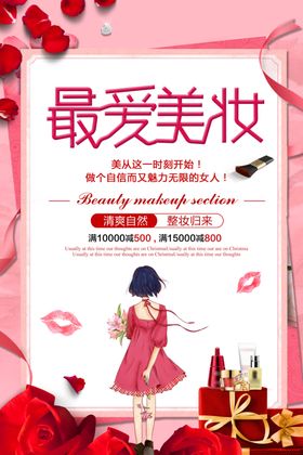 美妆促销海报
