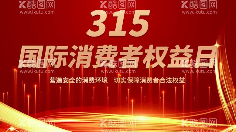 编号：92079210181357367641【酷图网】源文件下载-315消费者权益日活动展板