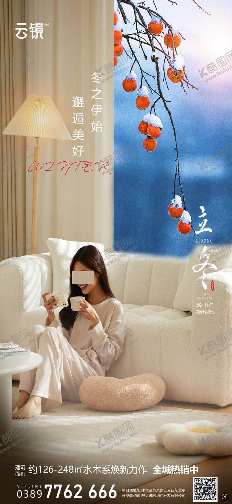 编号：53403712050102139821【酷图网】源文件下载-房地产立冬节气海报