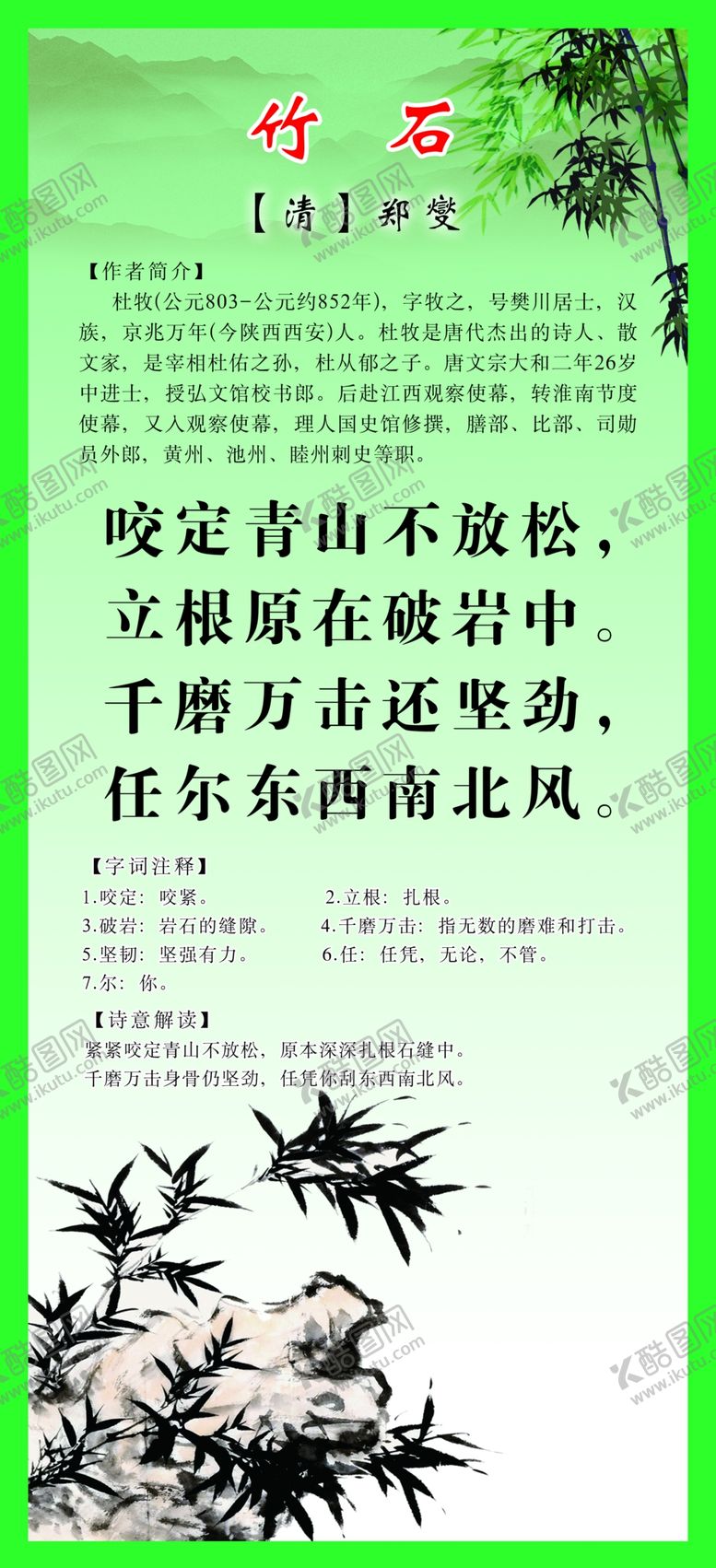 编号：71999912130342262563【酷图网】源文件下载-古诗竹石