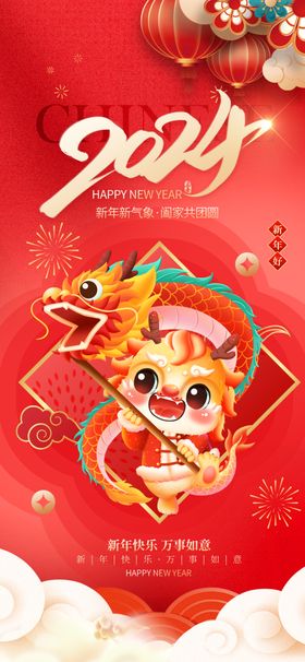 2024龙年新年快乐春节宣传海