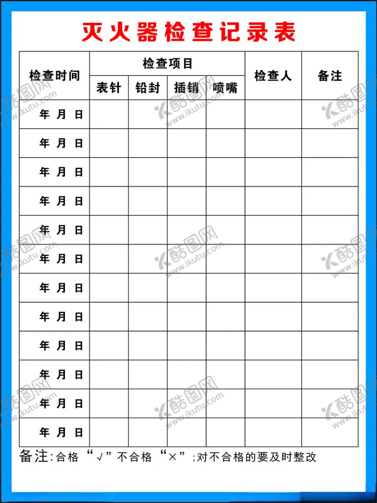 编号：32211502132334067992【酷图网】源文件下载-灭火器记录卡