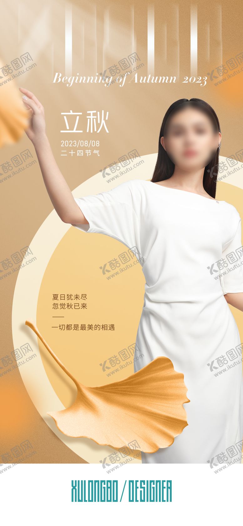 编号：87404803230125001527【酷图网】源文件下载-立秋节气海报