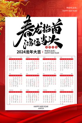 龙年大气新年2024年日历