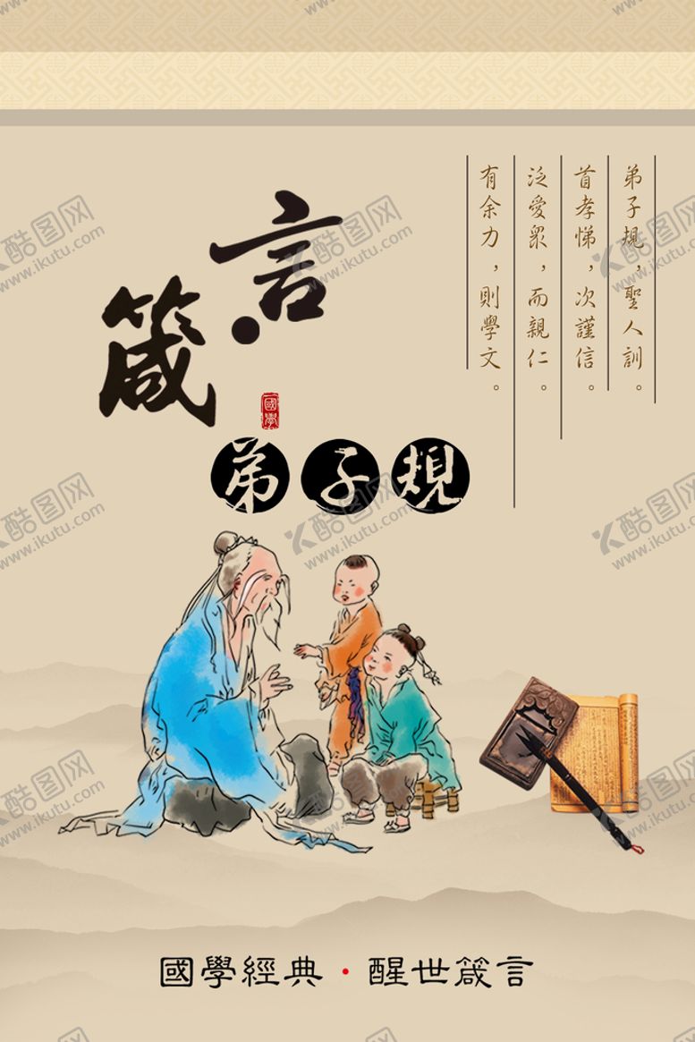 编号：59706309250156114083【酷图网】源文件下载-校园文化 弟子规