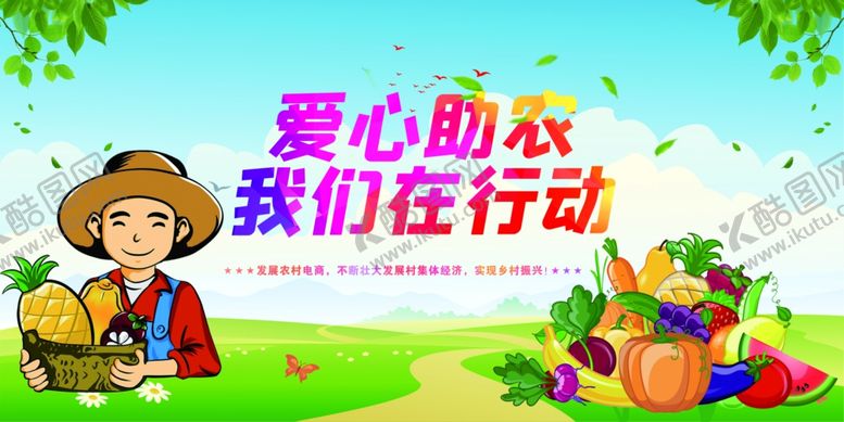 编号：94509207141252463503【酷图网】源文件下载-爱心助农