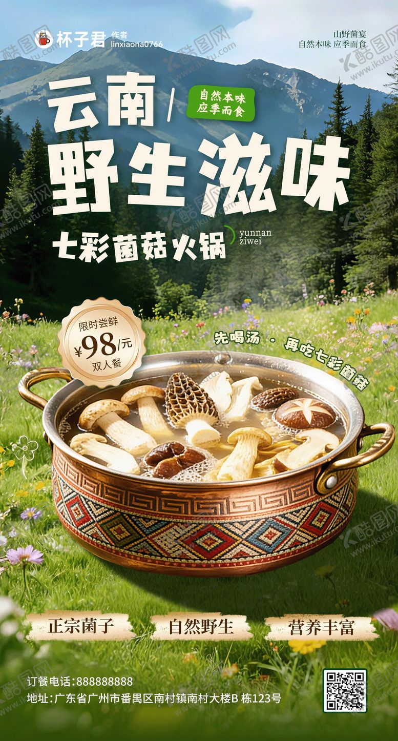 编号：15654605222113506455【酷图网】源文件下载-云南野生菌菇春味火锅海报