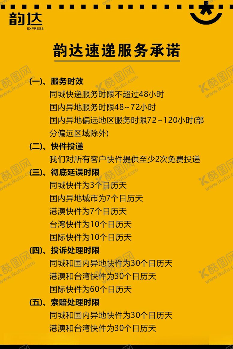 编号：95398702170618131893【酷图网】源文件下载-韵达速递服务承诺