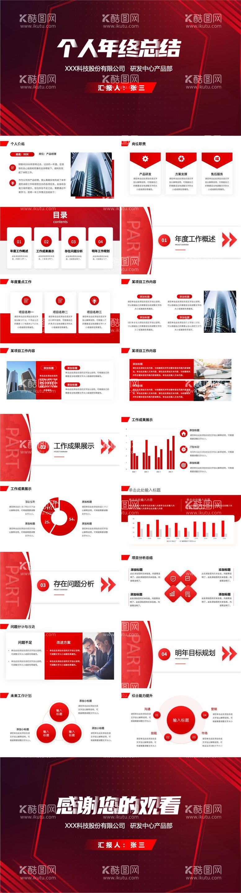 编号：72437911261434538690【酷图网】源文件下载-个人年终总结汇报ppt 