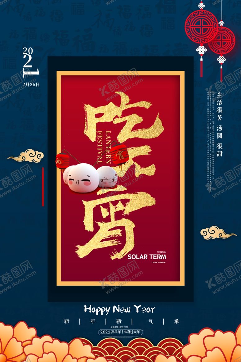 编号：41956509162225224793【酷图网】源文件下载-元宵节猜灯谜吃汤圆