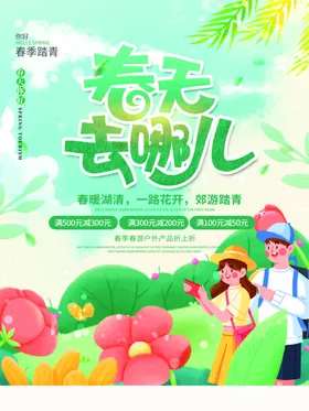 春游季宣传单旅海报