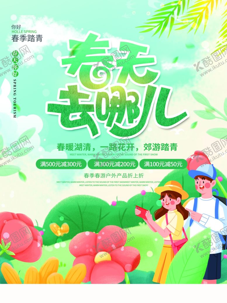 编号：44448812222106448602【酷图网】源文件下载-春游