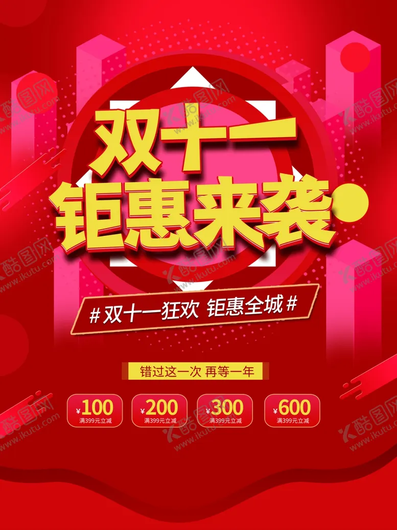 编号：45459112180049256048【酷图网】源文件下载-双十一钜惠来袭