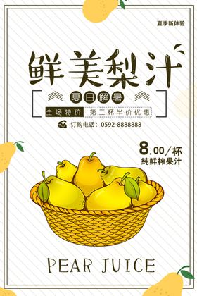 鲜美梨汁