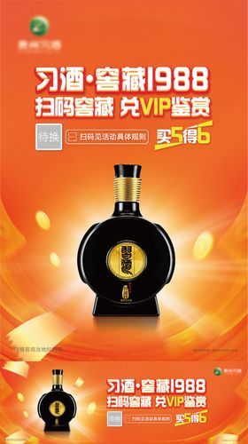 贵州习酒1988扫码兑换活动