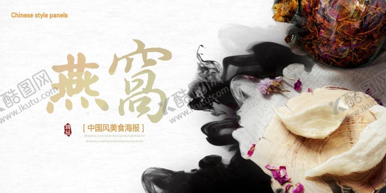 编号：76345104061518044792【酷图网】源文件下载-燕窝