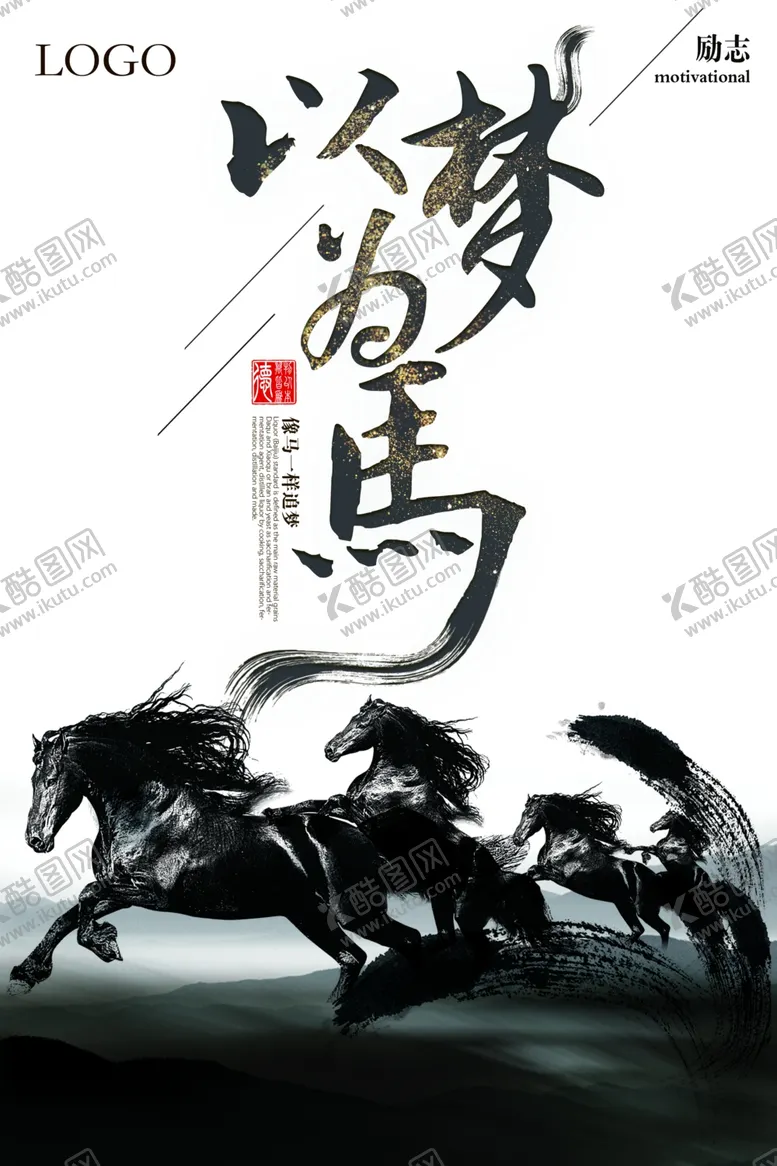 编号：14421010181220261220【酷图网】源文件下载-以梦为马