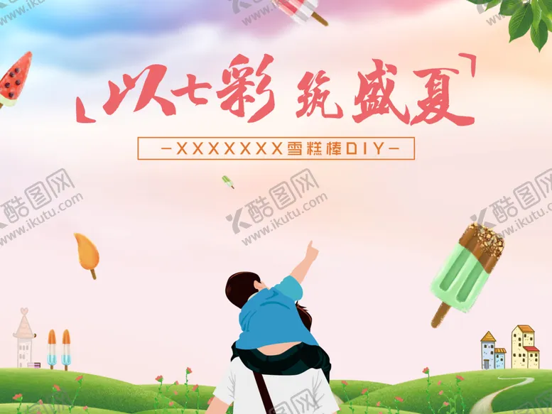 编号：68819406260305241419【酷图网】源文件下载-雪糕画面