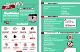 防恐宣传单