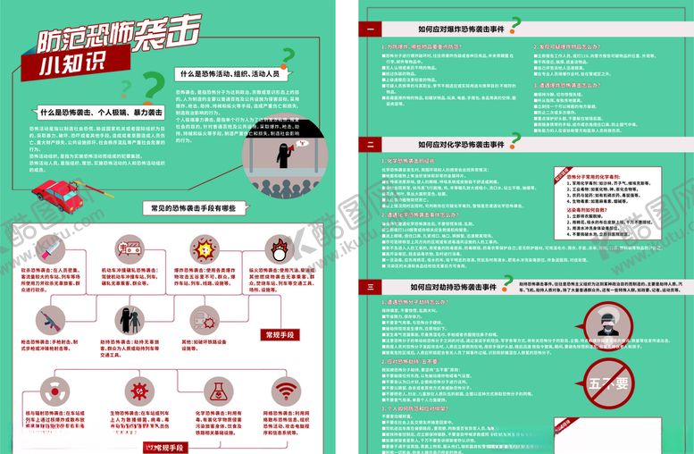 编号：53218610271508553234【酷图网】源文件下载-防恐宣传单