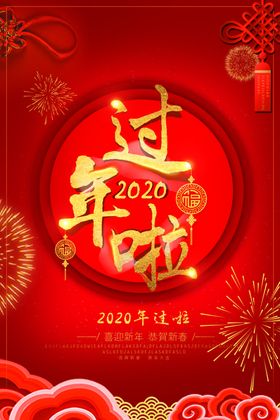 过年啦