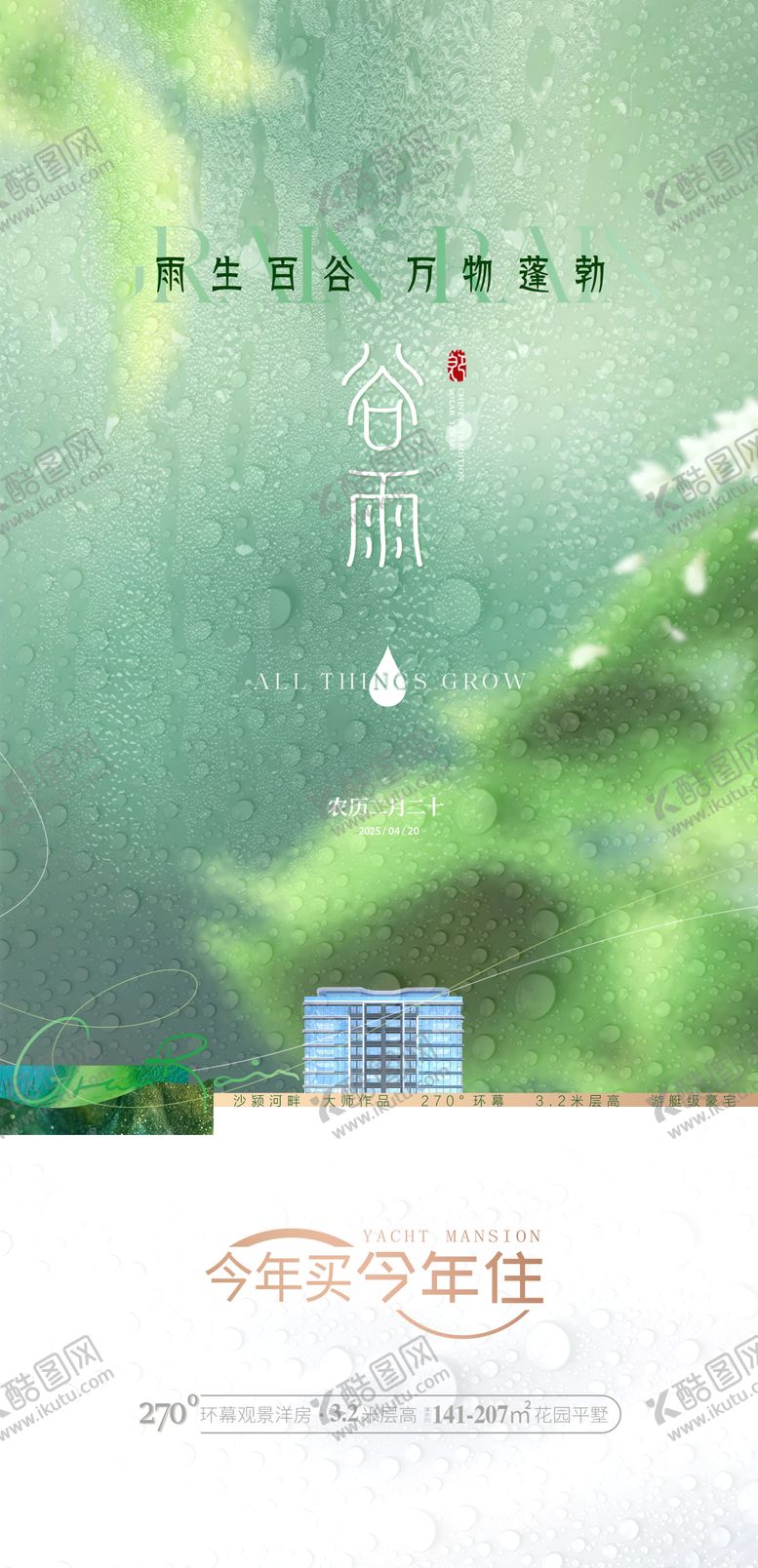 编号：68107304200100401847【酷图网】源文件下载-谷雨海报