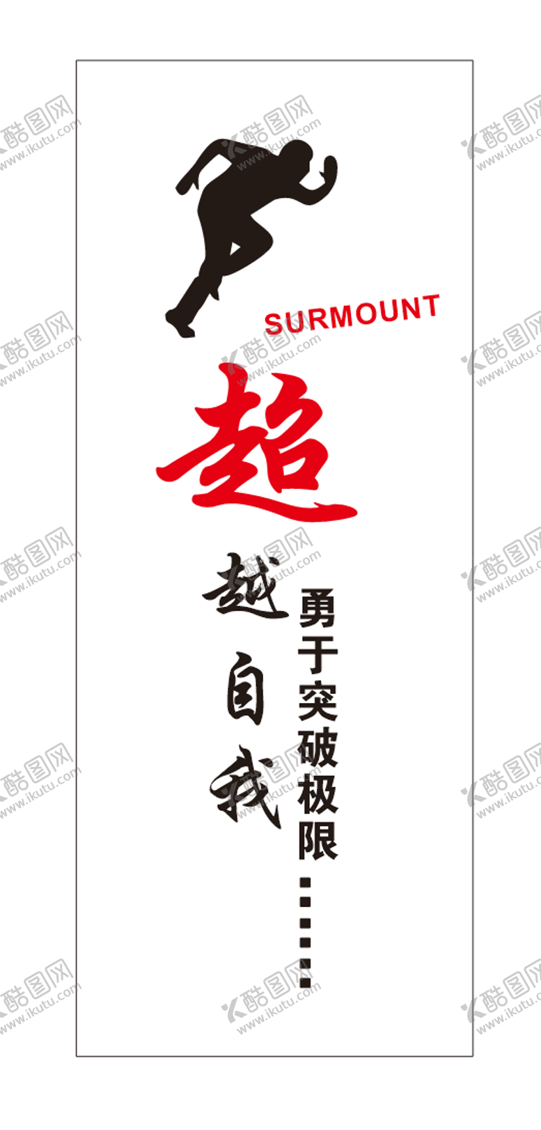 编号：51355308060914363180【酷图网】源文件下载-超越自我