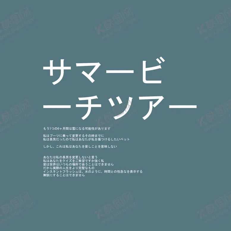 编号：02158709251358423215【酷图网】源文件下载-日系文字排版